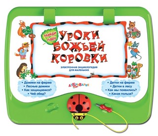 Уроки божьей коровки. 3