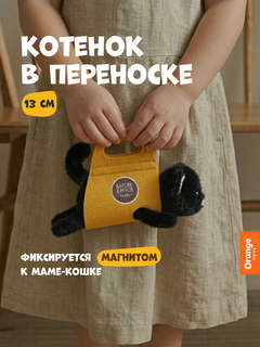 Котенок в переноске, 17 см, черный, мягкая игрушка Orange TOYS 2