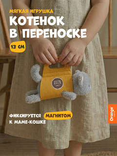 Котенок в переноске, 17 см, серый, мягкая игрушка Orange TOYS 2