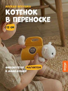 Котенок в переноске, 17 см, белый, мягкая игрушка Orange TOYS 2