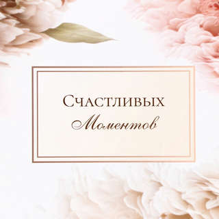 Пакет подарочный ламинированный «Счастливых моментов»,13x23x7 см 2
