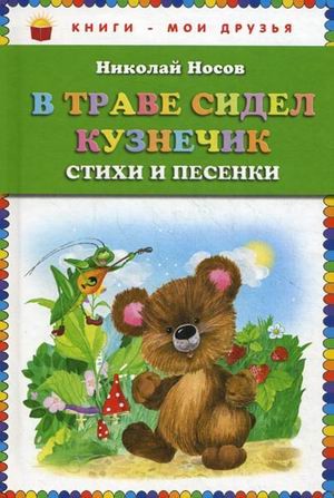 В траве сидел кузнечик. Стихи и песенки