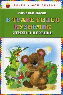В траве сидел кузнечик. Стихи и песенки