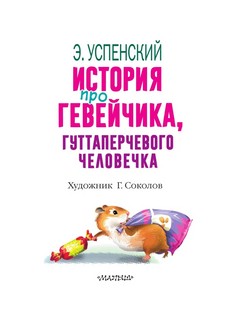 История про Гевейчика, гуттаперчевого человечка 3