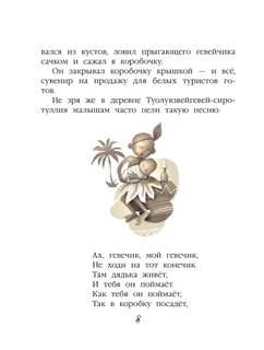 История про Гевейчика, гуттаперчевого человечка 8