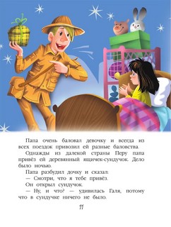 История про Гевейчика, гуттаперчевого человечка 11