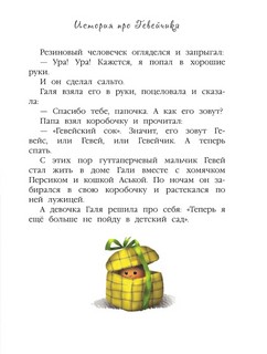 История про Гевейчика, гуттаперчевого человечка 13