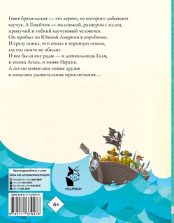 История про Гевейчика, гуттаперчевого человечка 2