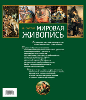 Мировая живопись (подарочное издание) 10