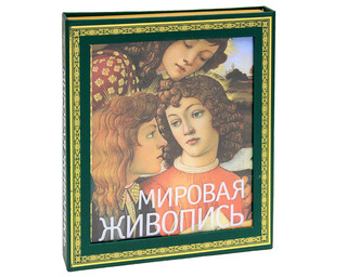 Мировая живопись (подарочное издание) 2