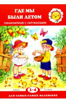 Где мы были летом. Ознакомление с окружающим. 2-4 года