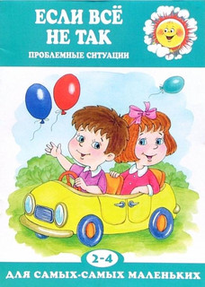 Если все не так. Проблемные ситуации. 2-4 года