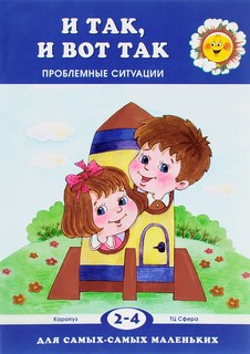 И так, и вот так… Проблемные ситуации. 2-4 года