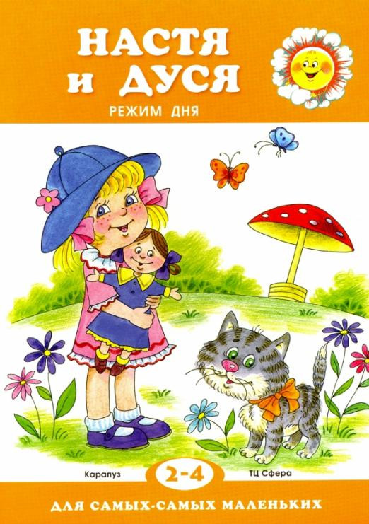 Настя и Дуся. Режим дня. 2-4 года