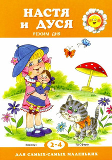 Настя и Дуся. Режим дня. 2-4 года
