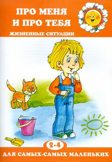 Про меня и про тебя. Жизненные ситуации. 2-4 года 1