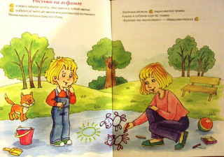 Про меня и про тебя. Жизненные ситуации. 2-4 года 4