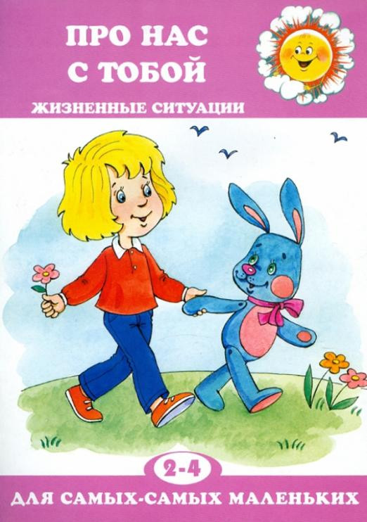 Про нас с тобой. Жизненные ситуации. 2-4 года