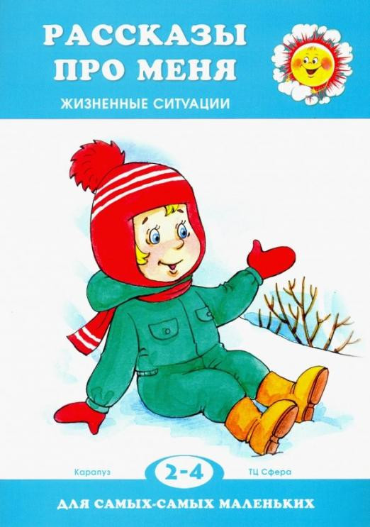 Рассказы про меня. Жизненные ситуации. 2-4 года