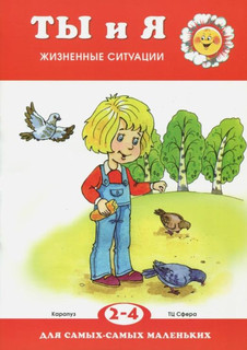 Ты и я. Жизненные ситуации. 2-4 года 1