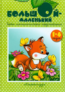 Большой-маленький Карапуз 1