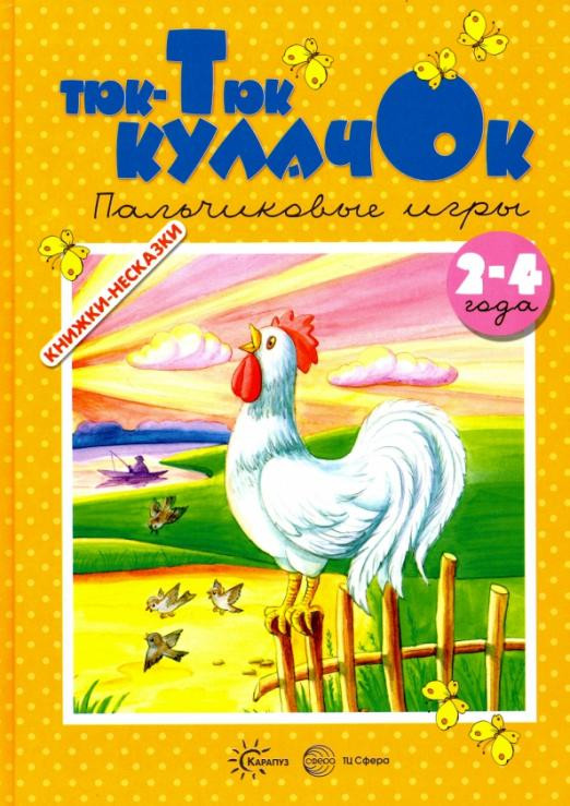 Тюк-Тюк кулачок. Пальчиковые игры. 2-4 года