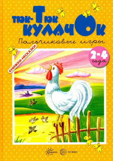 Тюк-Тюк кулачок. Пальчиковые игры. 2-4 года 1