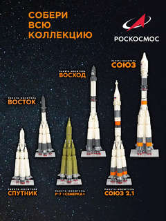 Конструктор Ракета-носитель 'Восток', 785 деталей, Роскосмос SJ240839 10