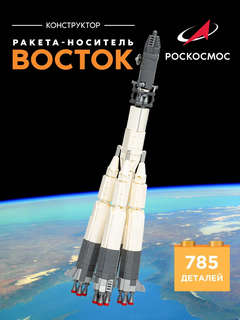 Конструктор Ракета-носитель 'Восток', 785 деталей, Роскосмос SJ240839 3