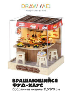 Румбокс 'Вращающийся фуд-хаус', с подсветкой, Draw Me! 190P-Q...