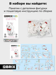 3D Конструктор 'Белый Котик' пластик, 125 деталей, QBRIX KIDS 32017 4