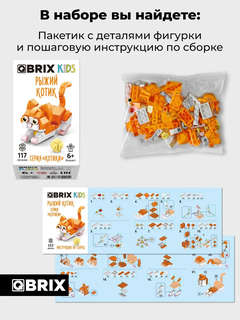 3D Конструктор 'Рыжий Котик' пластик, 125 деталей, QBRIX KIDS 32018 4