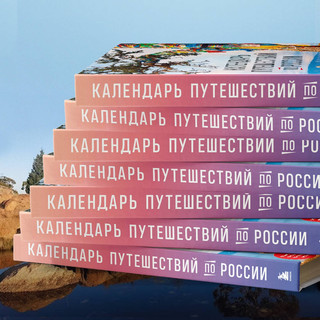 Календарь путешествий по России 5