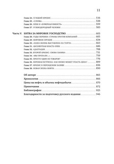 Добыча. Всемирная история борьбы за нефть, деньги и власть 3