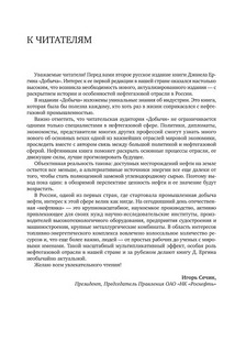 Добыча. Всемирная история борьбы за нефть, деньги и власть 4