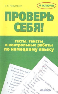 Проверь себя! : Тесты, тексты и контрольные работы по немецко...