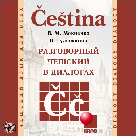 CD-ROM (MP3). Разговорный чешский в диалогах Каро