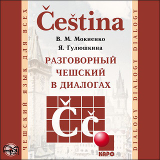 CD-ROM (MP3). Разговорный чешский в диалогах Каро