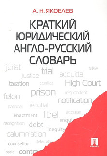 Краткий юридический англо-русский словарь