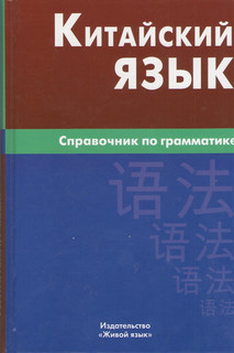 Китайский язык Справочник по грамматике Живой язык