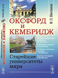 Оксфорд и Кембридж: старейшие университеты мира 1