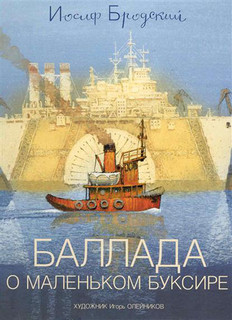 Баллада о маленьком буксире 1