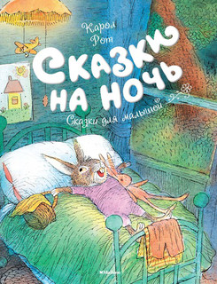 Сказки на ночь 1