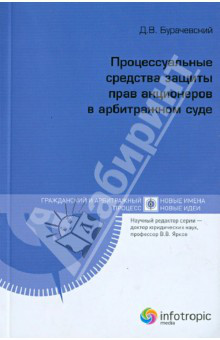 Процессуальные средства защиты прав акционеров в арбитражном суде