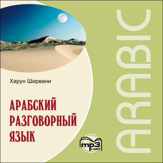CD-ROM (MP3). Арабский разговорный язык Каро