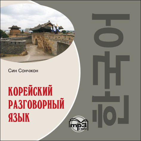 CD-ROM (MP3). Корейский разговорный язык Каро