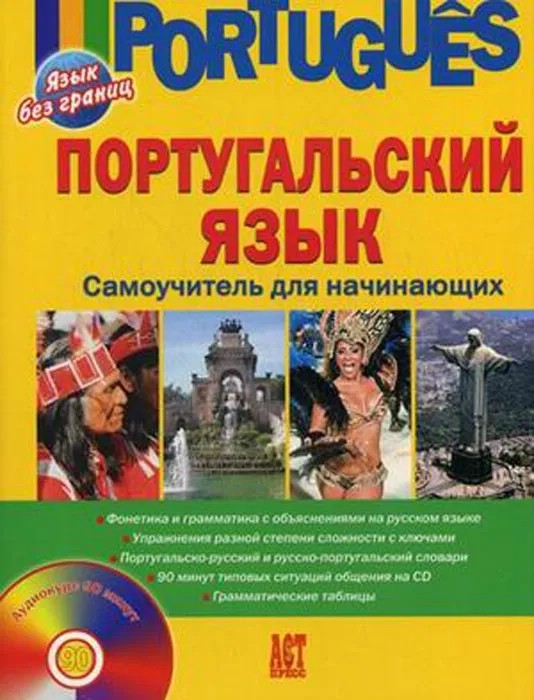 Португальский язык. Самоучитель для начинающих (+ CD-ROM)