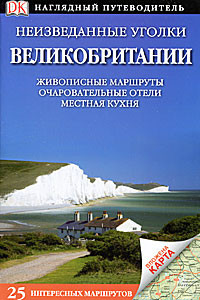 Неизведанные уголки Великобритании. Путеводитель 1
