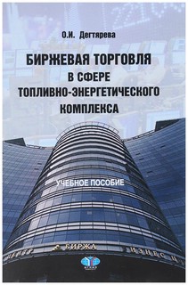 Биржевая торговля в сфере топливно-энергетического комплекса