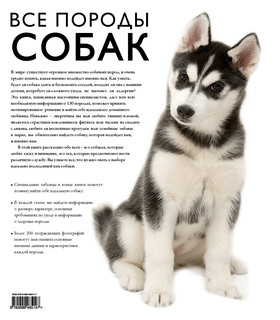 Все породы собак. Выбрать, понять, воспитать 7